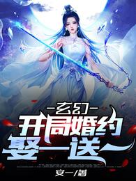 玄幻：开局婚约，娶一送一？