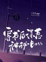 穿书后误惹神秘boss向晚夜萧澜