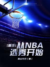 重生从NBA选秀开始沈灭迪丽热芭