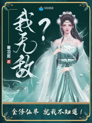 我无敌？全修仙界就我不知道！叶思凡杨霄