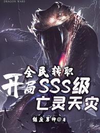 全民转职：开局SSS级亡灵天灾林业