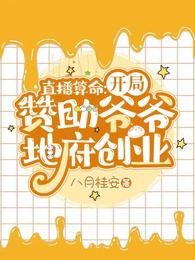 直播算命：开局赞助爷爷地府创业纪禾纪星