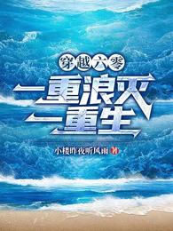 穿越六零：一重浪灭一重生李旭