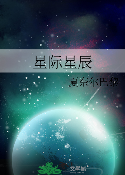 星际星辰景浩然张帅