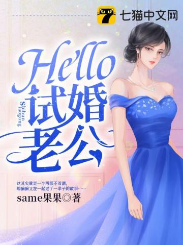 Hello，试婚老公陆少凛黎漾