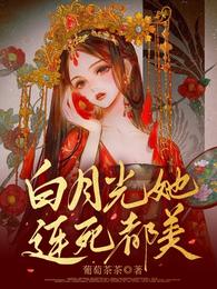 白月光她连死都美温情