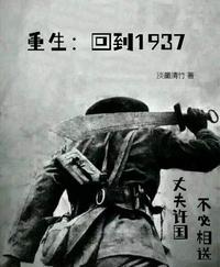 重生：回到1937林枫