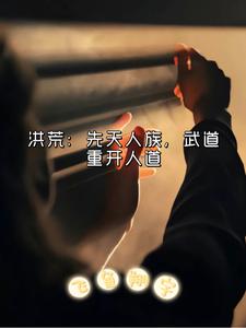 洪荒：先天人族，武道重开人道陈晨