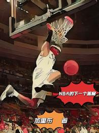 NBA的下一个答案卢泰伦热芭