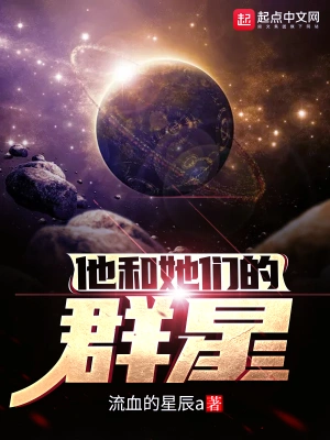 他和她们的群星余连