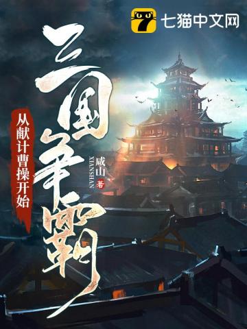 三国争霸：从献计曹操开始刘枫