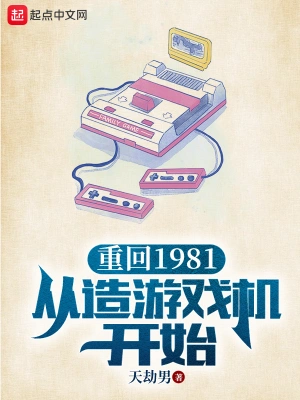 重回1981从造游戏机开始赵安陈丽