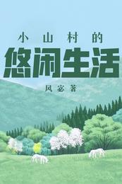 小山村的悠闲生活宋初阳