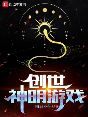 创世神明游戏秦斌