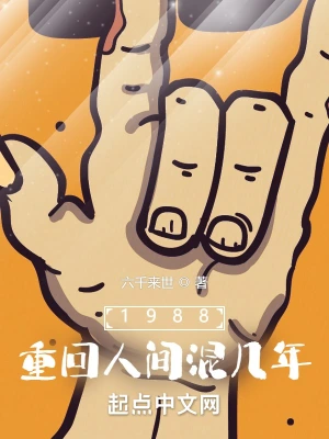 1988：重回人间混几年杨默涂丽丽