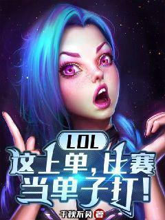 LOL：这上单，比赛当单子打！LOL：这上单，比赛当单子打！