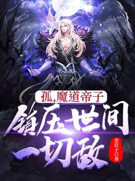 孤，魔道帝子，镇压世间一切敌陈念