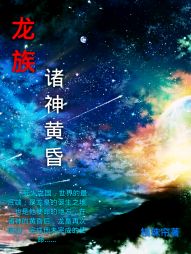 龙族之诸神黄昏