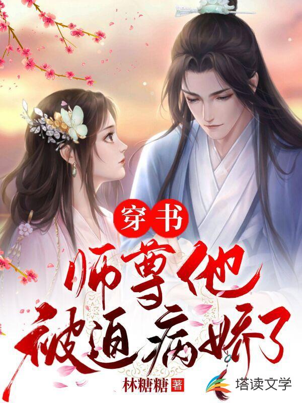 穿书：师尊他被迫病娇了