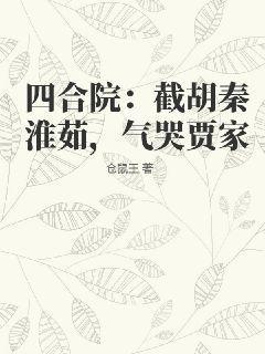 四合院：截胡秦淮茹，气哭贾家