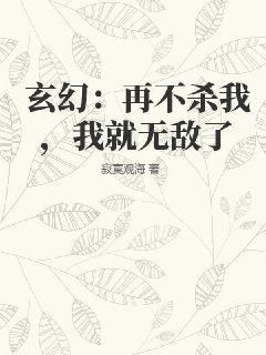 玄幻：再不杀我，我就无敌了