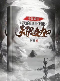 全民求生：我的BUFF能无限叠加