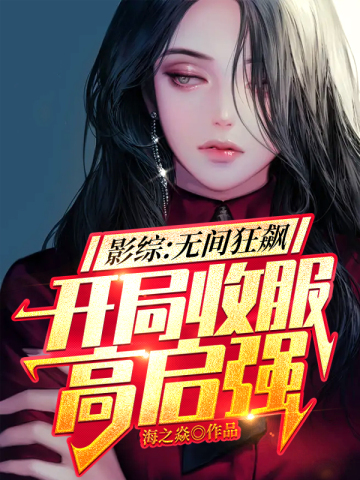 影综：无间狂飙，开局收服高启强