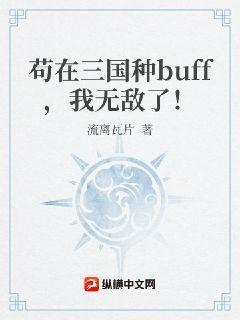 苟在三国种buff，我无敌了！