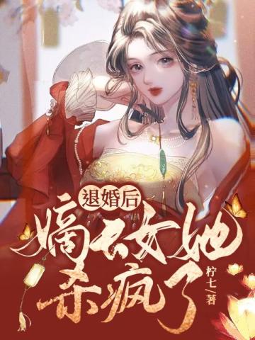 退婚后，嫡长女她杀疯了