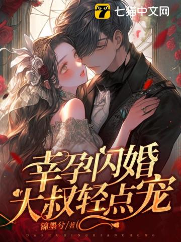 幸孕闪婚，大叔轻点宠