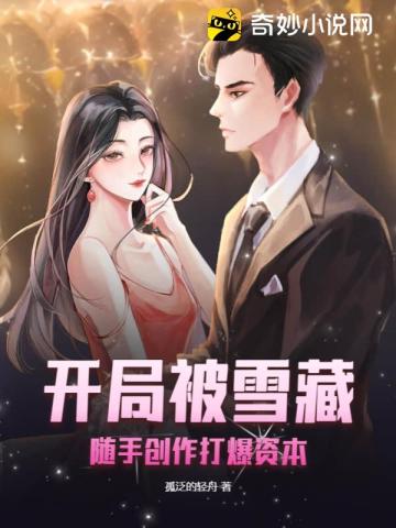 开局被雪藏，随手创作打爆资本