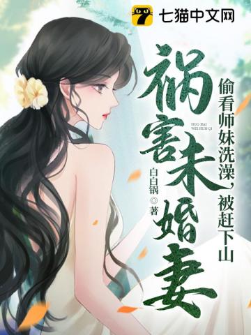 偷看师妹洗澡，被赶下山祸害未婚妻