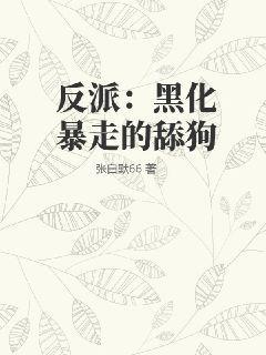 反派：黑化暴走的舔狗