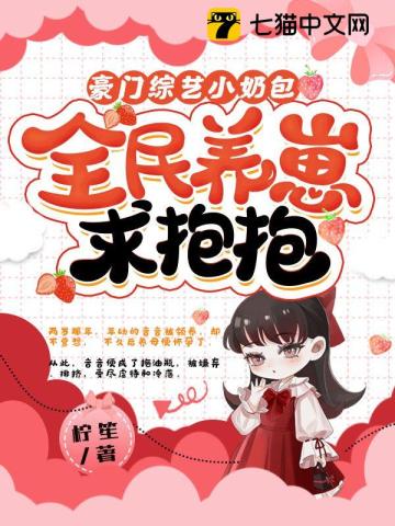 豪门综艺小奶包，全民养崽求抱抱顾音音顾可薇陆鸣黎司梵