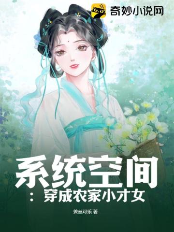 系统空间：穿成农家小才女