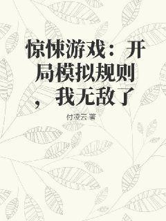 惊悚游戏：开局模拟规则，我无敌了惊悚游戏：开局模拟规则，我无敌了