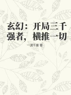 玄幻：开局三千强者，横推一切玄幻：开局三千强者，横推一切