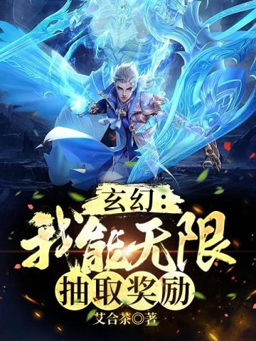 玄幻：我能无限抽取奖励秦颂