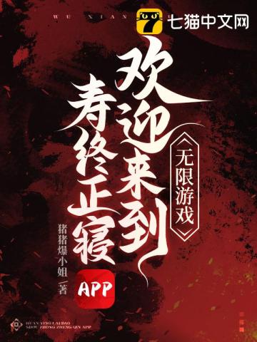 无限游戏，欢迎来到寿终正寝APP盛雪陆尘然李梦雅