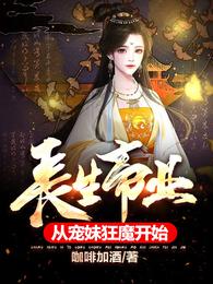 长生帝业，从宠妹狂魔开始夏凡夏筱筱