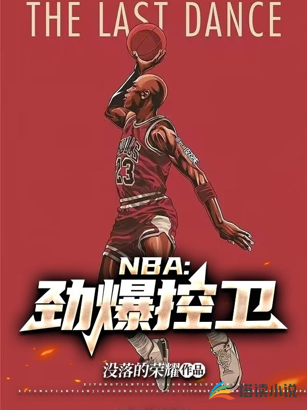 NBA：劲爆控卫赵强赵鹏