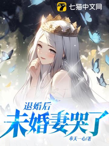 退婚后，未婚妻哭了叶凡