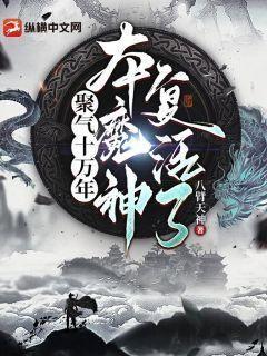 聚气十万年，本魔神复活了！聚气十万年，本魔神复活了！