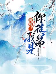 师尊：我是你徒弟谢星河沈清梦