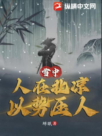 雪中：人在北凉，以势压人徐凤年