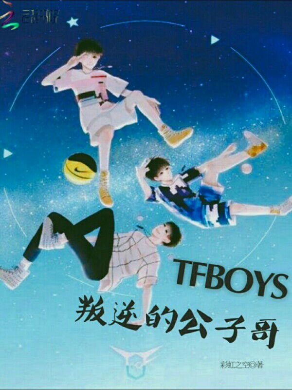 tfboys叛逆的公子哥