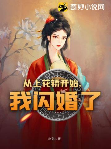 从上花轿开始，我闪婚了江宛如