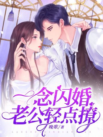 一念闪婚，老公轻点撩夏栀贺锦南