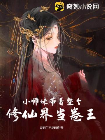 小师妹带着整个修仙界当卷王聂倾雪慕吟渊谢璨然