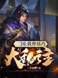 三国：我曹昂乃大魏之主曹昂